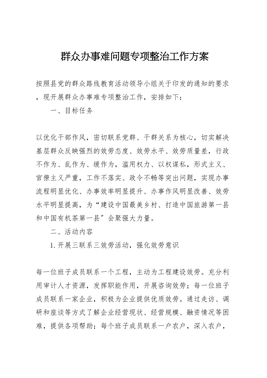 2023年群众办事难问题专项整治工作方案 .doc_第1页