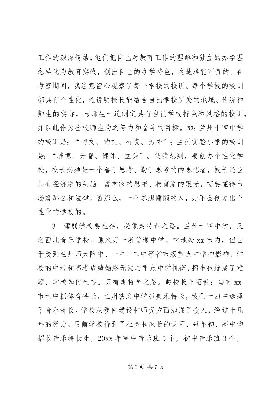 2023年XX省省级骨干校长赴新甘青之行教育考察报告.docx_第2页