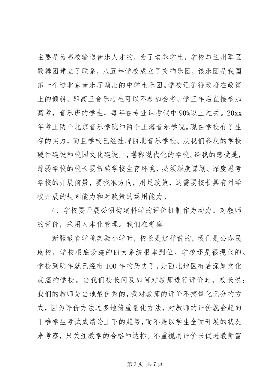 2023年XX省省级骨干校长赴新甘青之行教育考察报告.docx_第3页