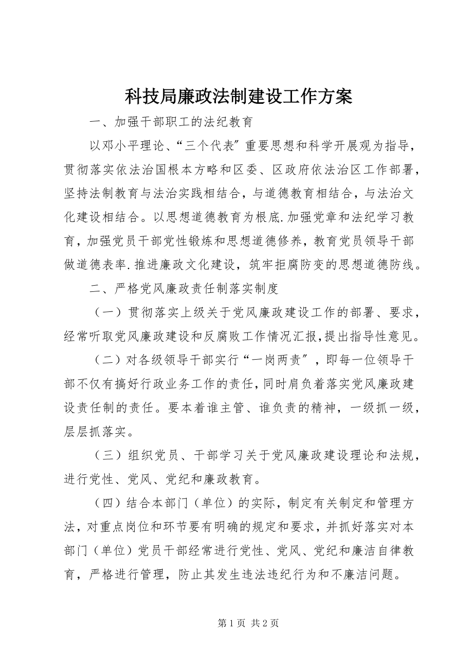 2023年科技局廉政法制建设工作方案.docx_第1页