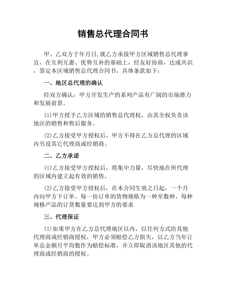 销售总代理合同书.docx_第1页