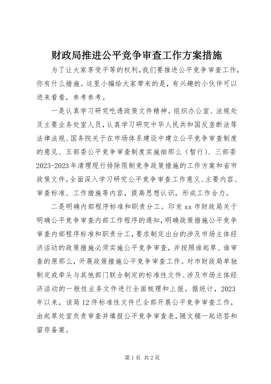 2023年财政局推进公平竞争审查工作方案措施.docx_第1页