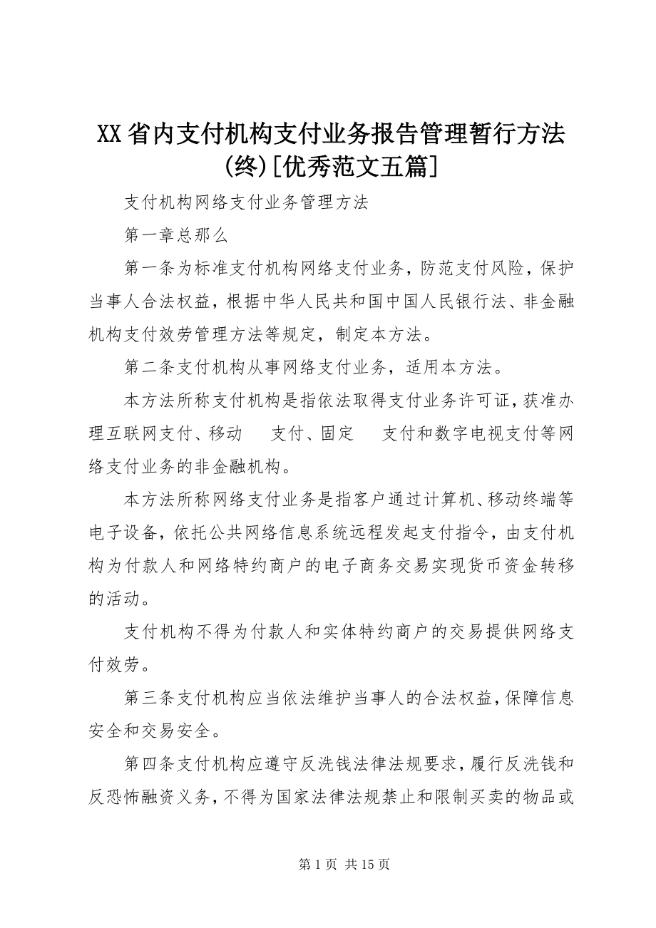 2023年XX省内支付机构支付业务报告管理暂行办法终优秀范文五篇.docx_第1页