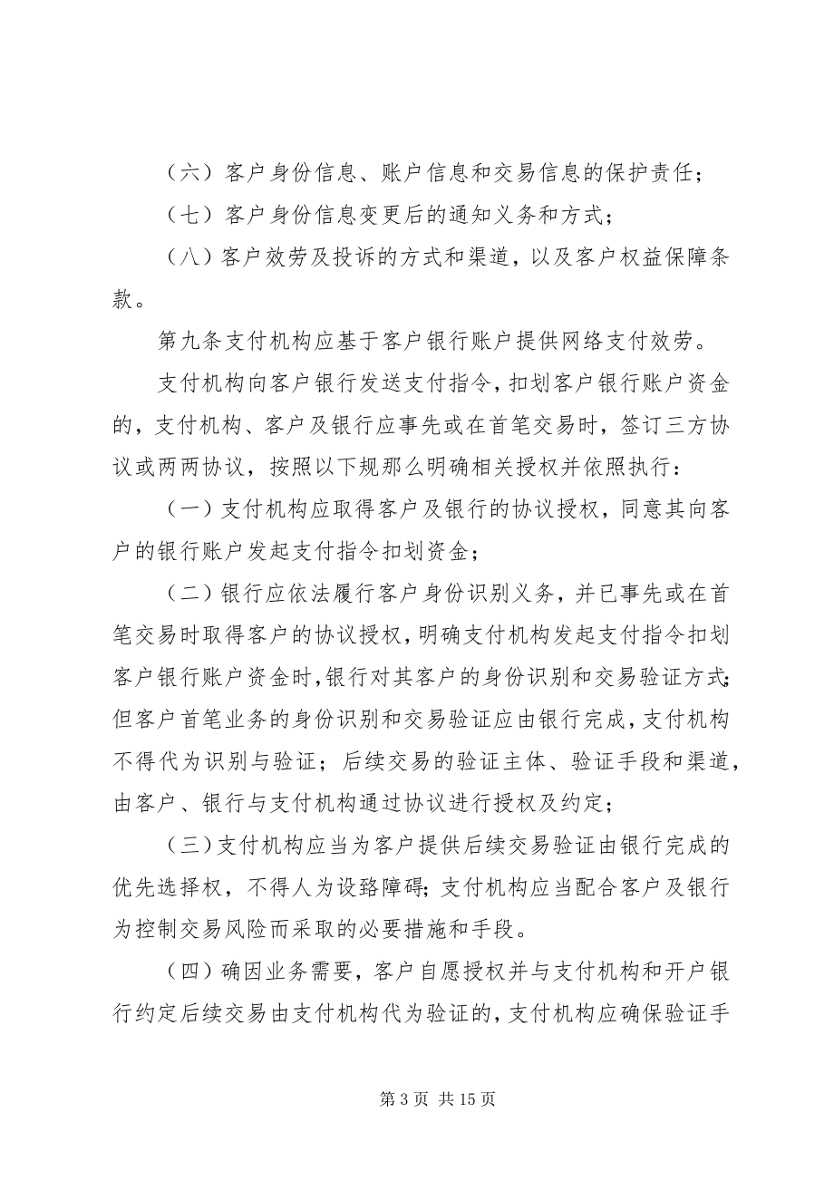 2023年XX省内支付机构支付业务报告管理暂行办法终优秀范文五篇.docx_第3页