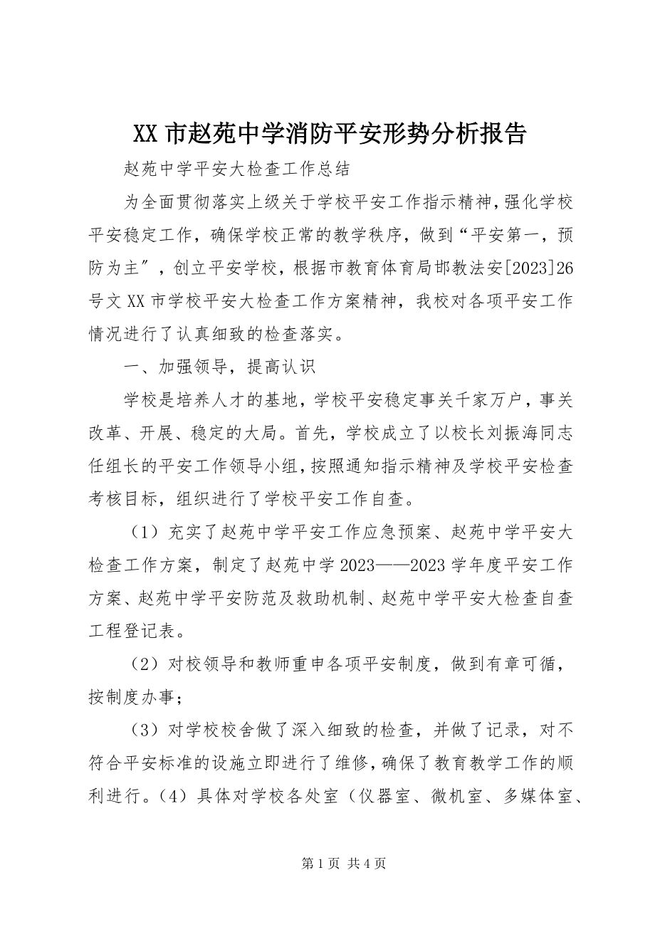 2023年XX市赵苑中学消防安全形势分析报告新编.docx_第1页