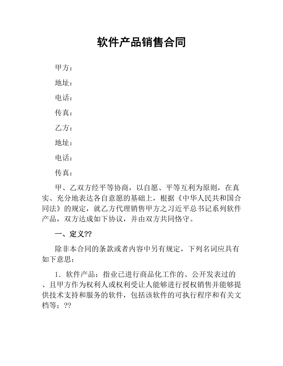 软件产品销售合同.docx_第1页