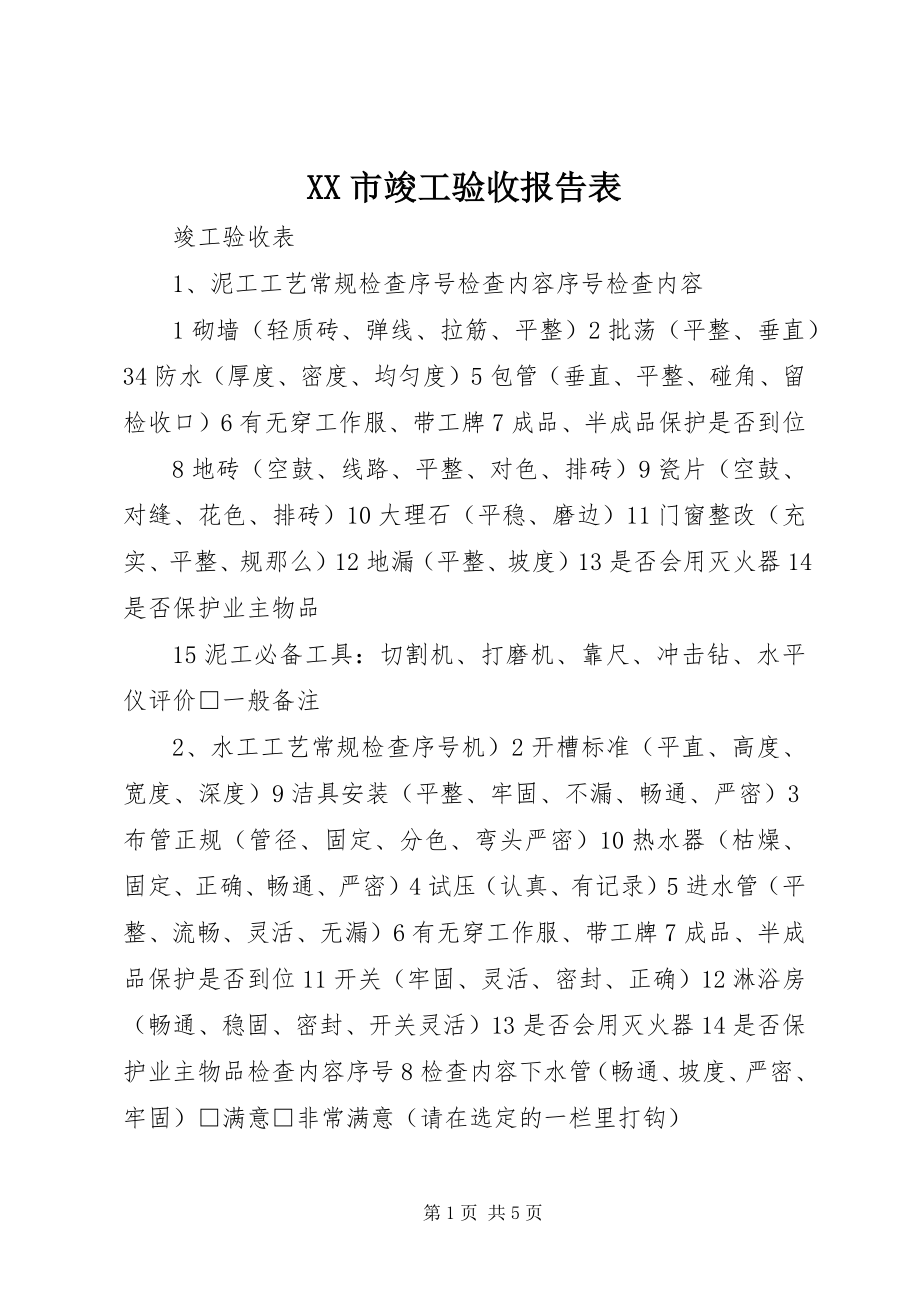 2023年XX市竣工验收报告表.docx_第1页