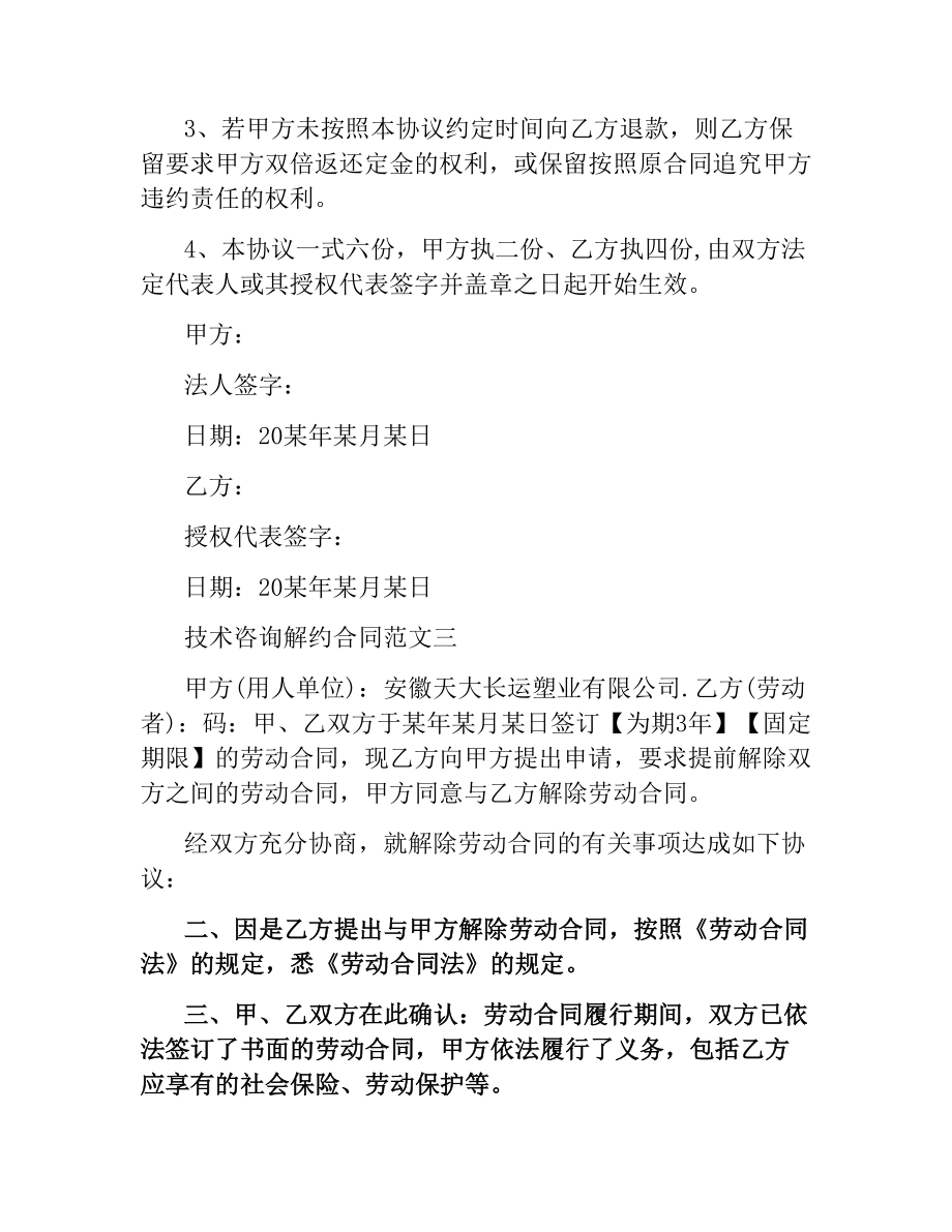 技术咨询解约合同.docx_第3页