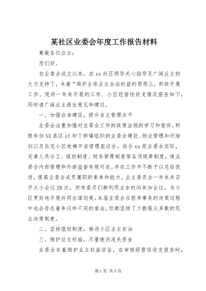 2023年xx社区业委会年度工作报告材料.docx