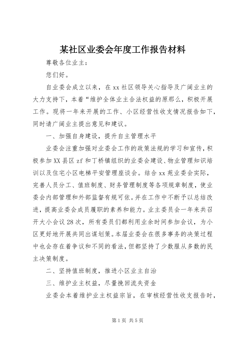 2023年xx社区业委会年度工作报告材料.docx_第1页