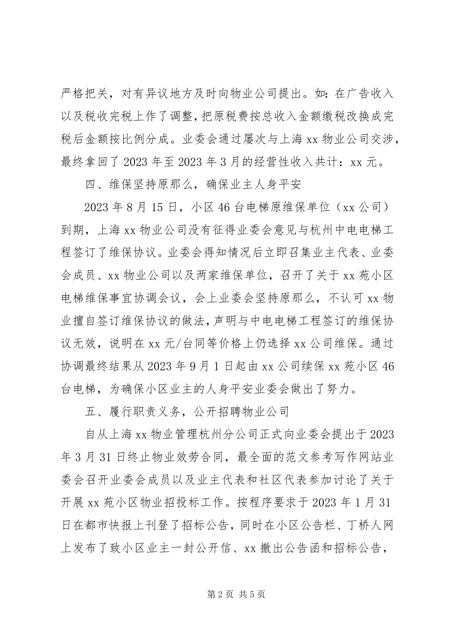 2023年xx社区业委会年度工作报告材料.docx_第2页