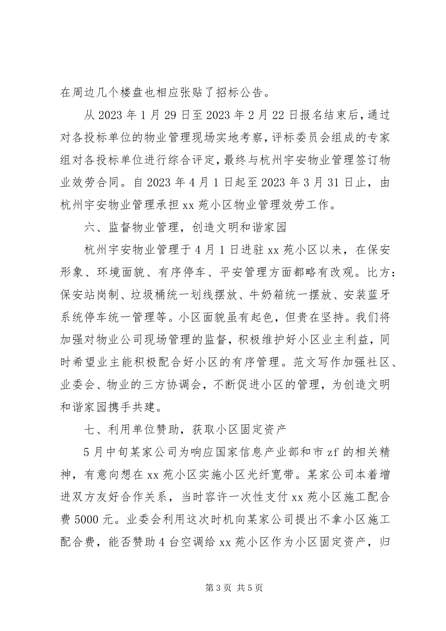 2023年xx社区业委会年度工作报告材料.docx_第3页