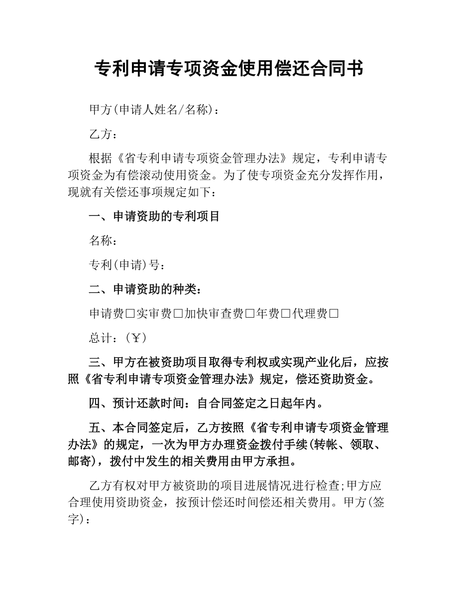 专利申请专项资金使用偿还合同书.docx_第1页