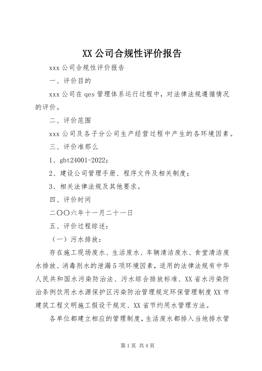 2023年XX公司合规性评价报告新编.docx_第1页