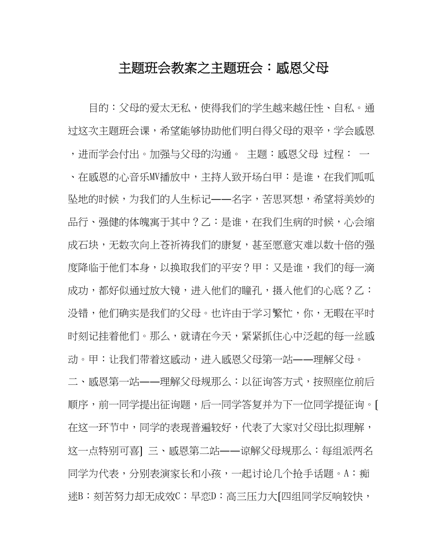 2023年主题班会教案主题班会感恩父母.docx_第1页