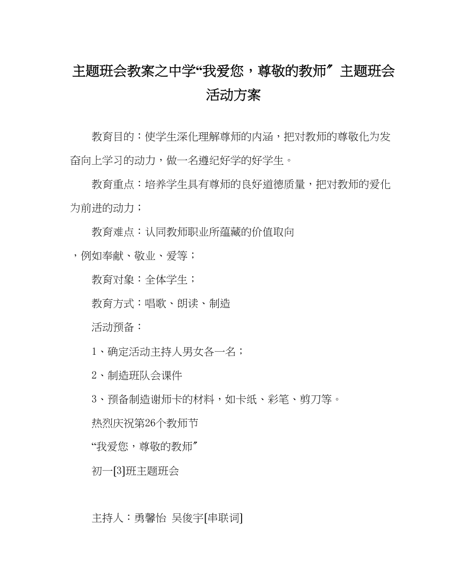 2023年主题班会教案中学我爱您尊敬的老师主题班会活动方案.docx_第1页