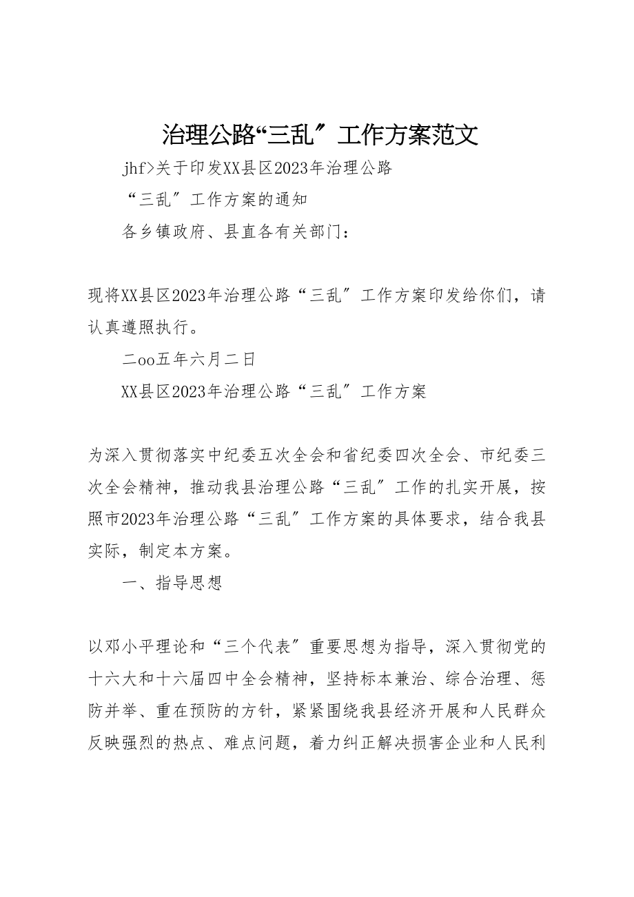 2023年治理公路三乱工作方案范文.doc_第1页