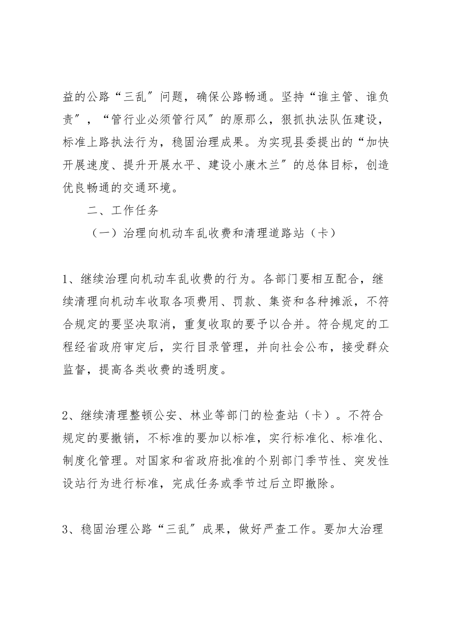 2023年治理公路三乱工作方案范文.doc_第2页