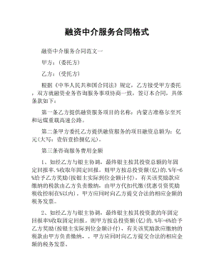 融资中介服务合同格式.docx