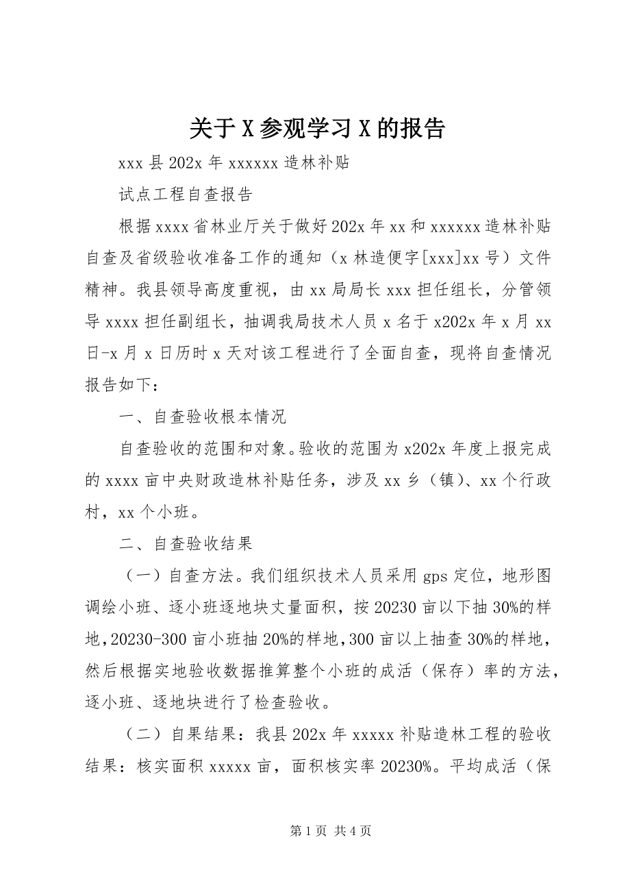 2023年X参观学习X的报告.docx_第1页