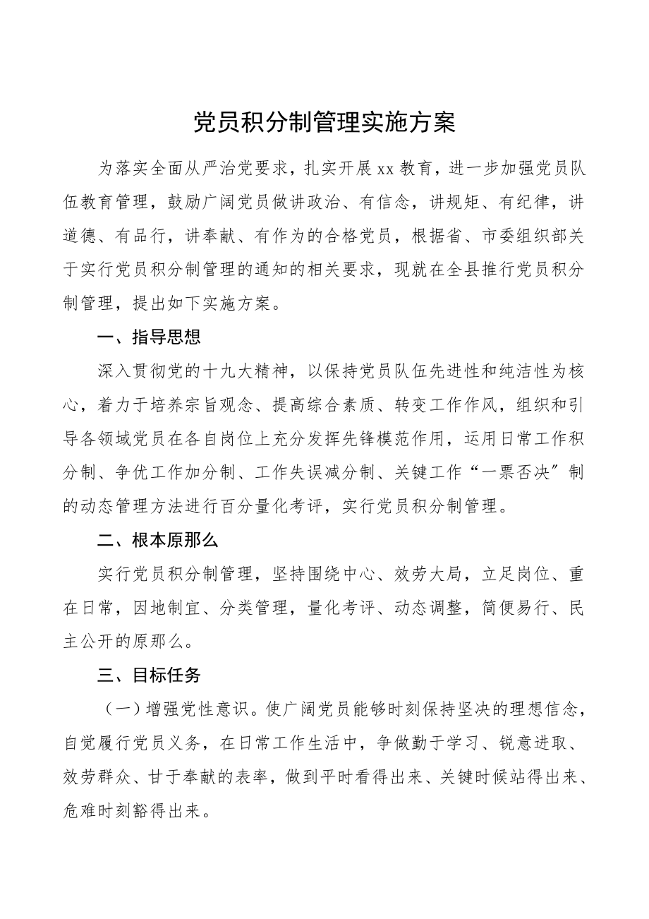 党员积分制管理实施方案工作方案党建制度工作制度.doc_第1页