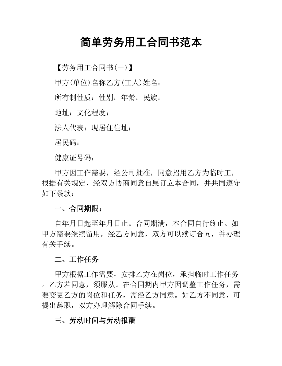 简单劳务用工合同书范本.docx_第1页