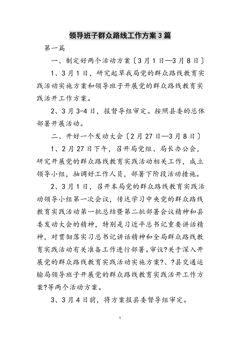 2023年领导班子群众路线工作方案3篇范文.doc_第1页