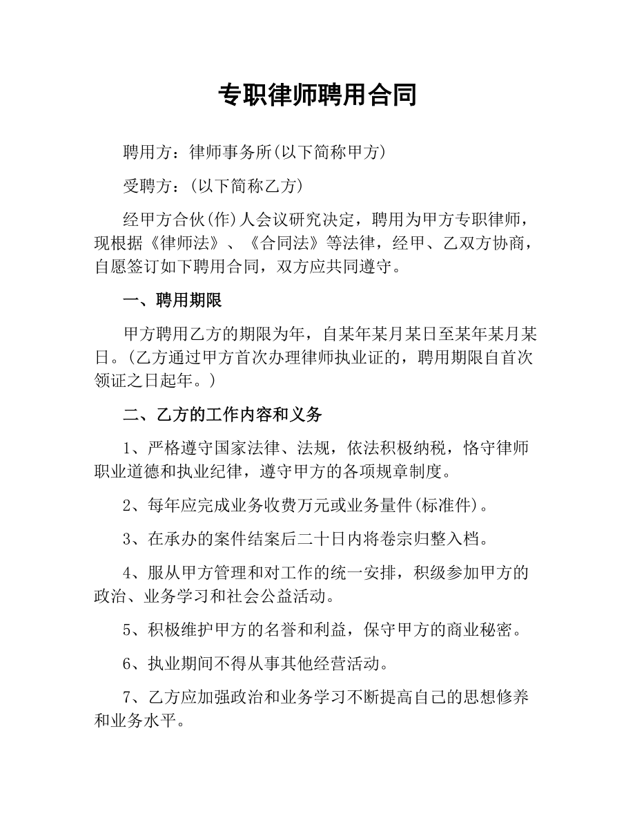 专职律师聘用合同.docx_第1页