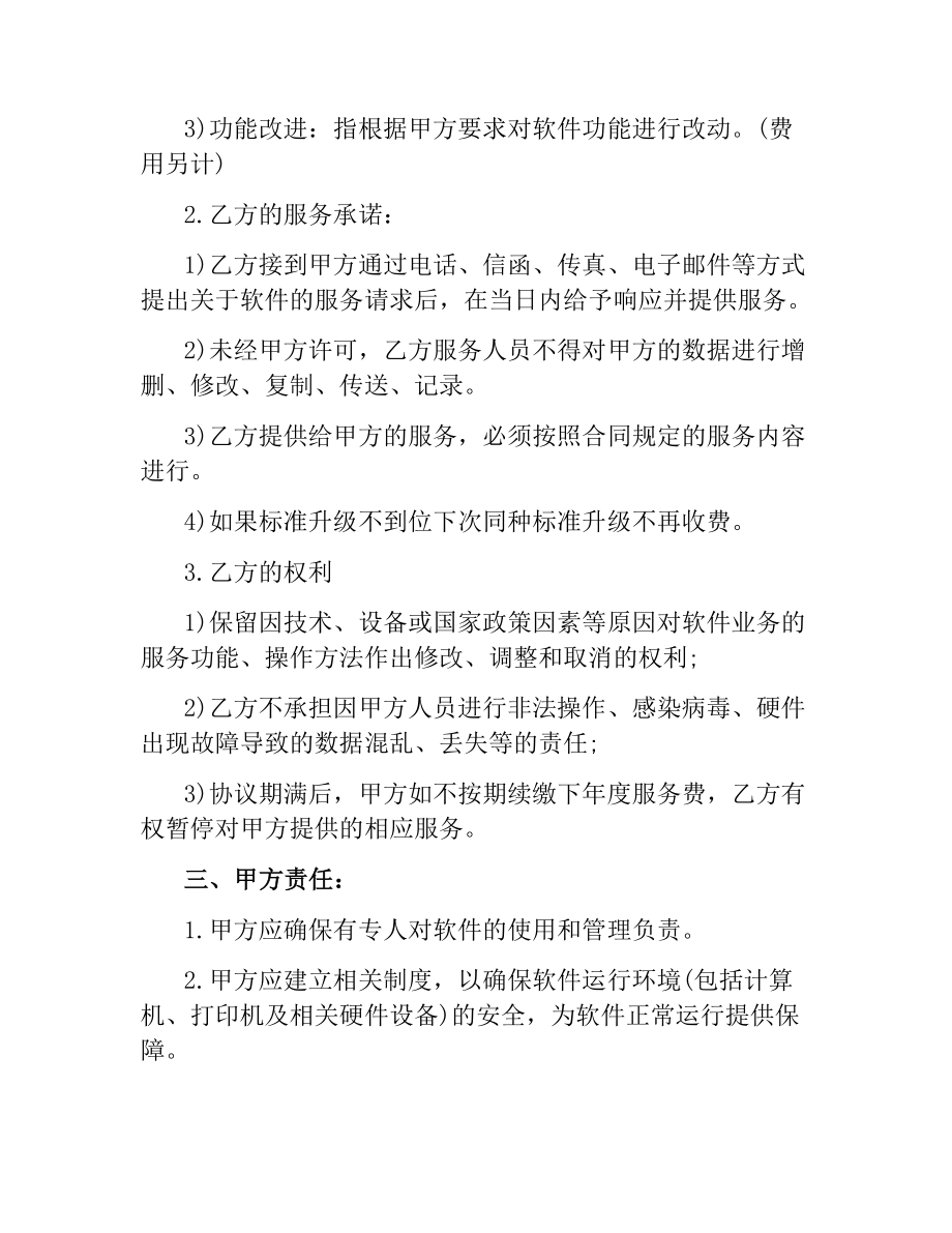 维护服务合同范本.docx_第2页