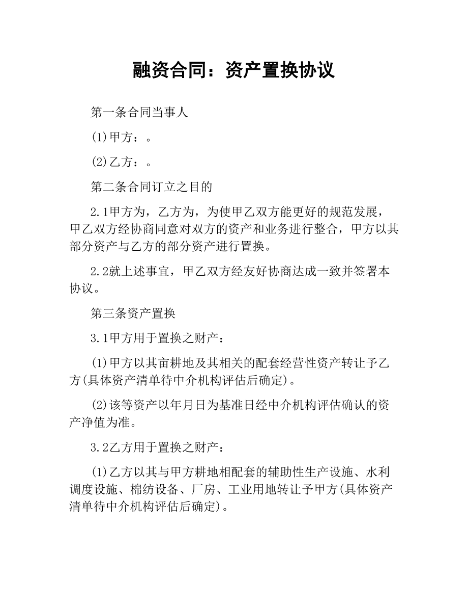 融资合同：资产置换协议.docx_第1页