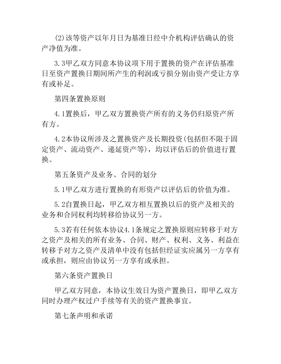 融资合同：资产置换协议.docx_第2页