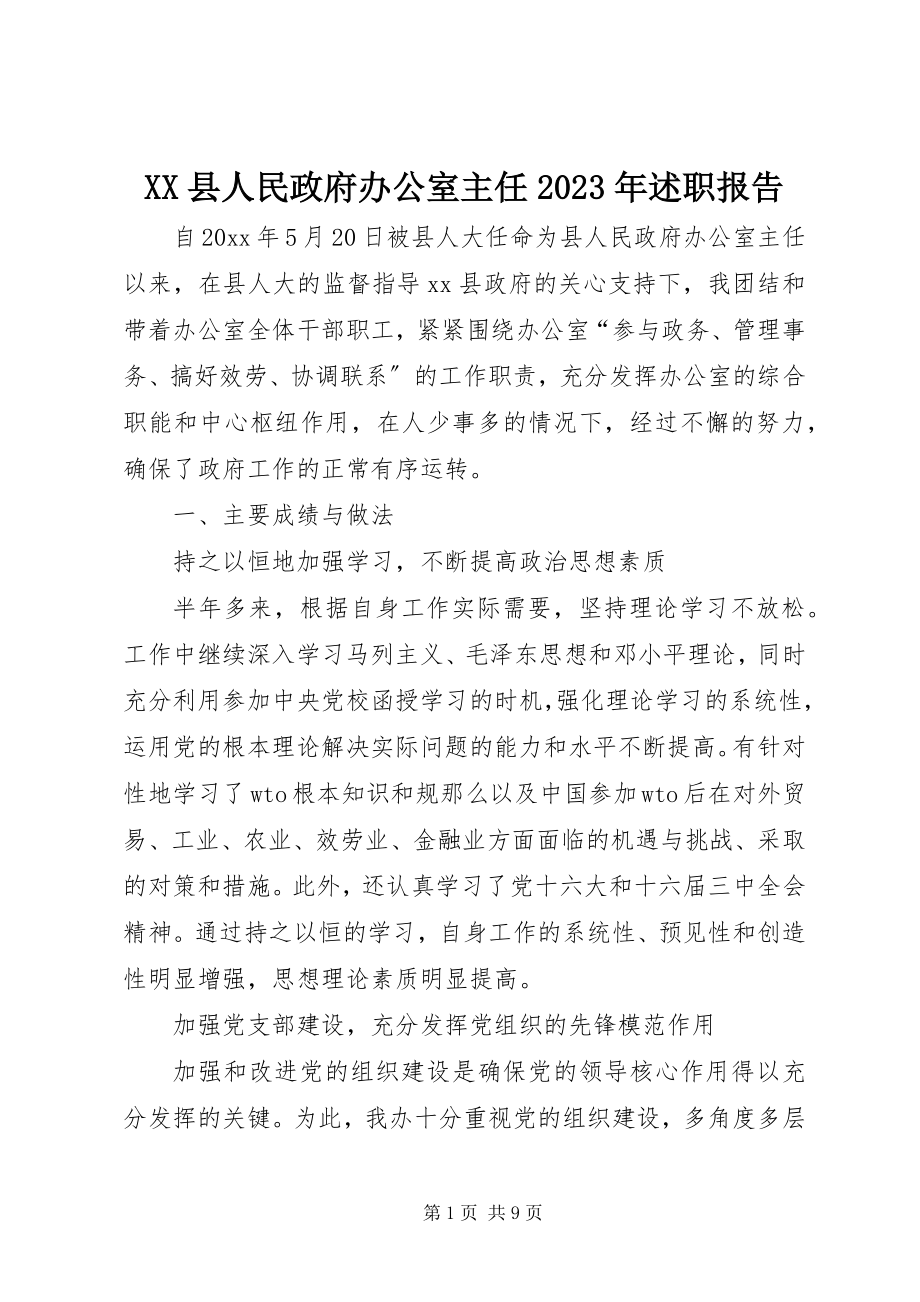 2023年XX县人民政府办公室主任述职报告新编.docx_第1页