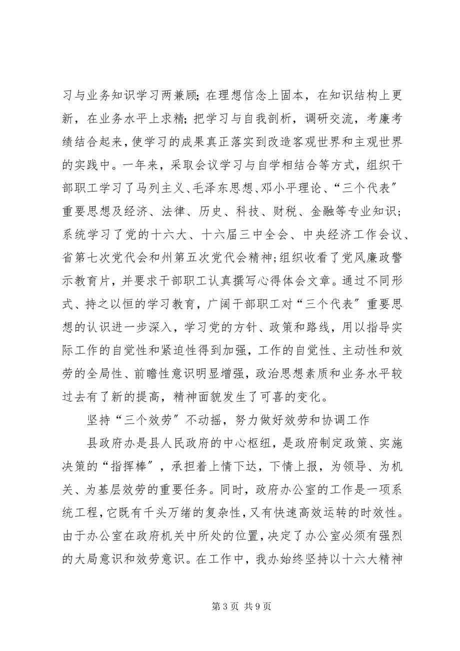 2023年XX县人民政府办公室主任述职报告新编.docx_第3页