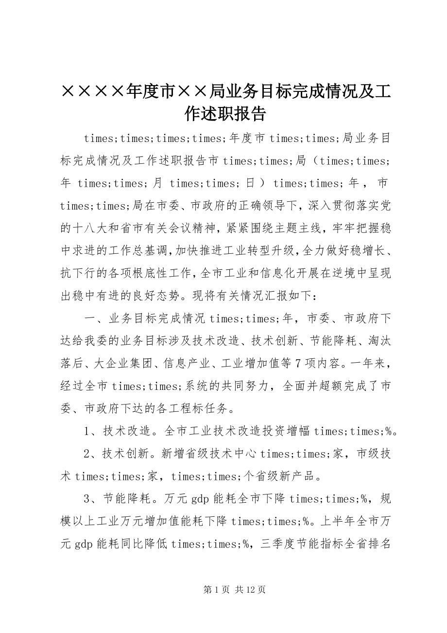 2023年××度市××局业务目标完成情况及工作述职报告新编.docx_第1页