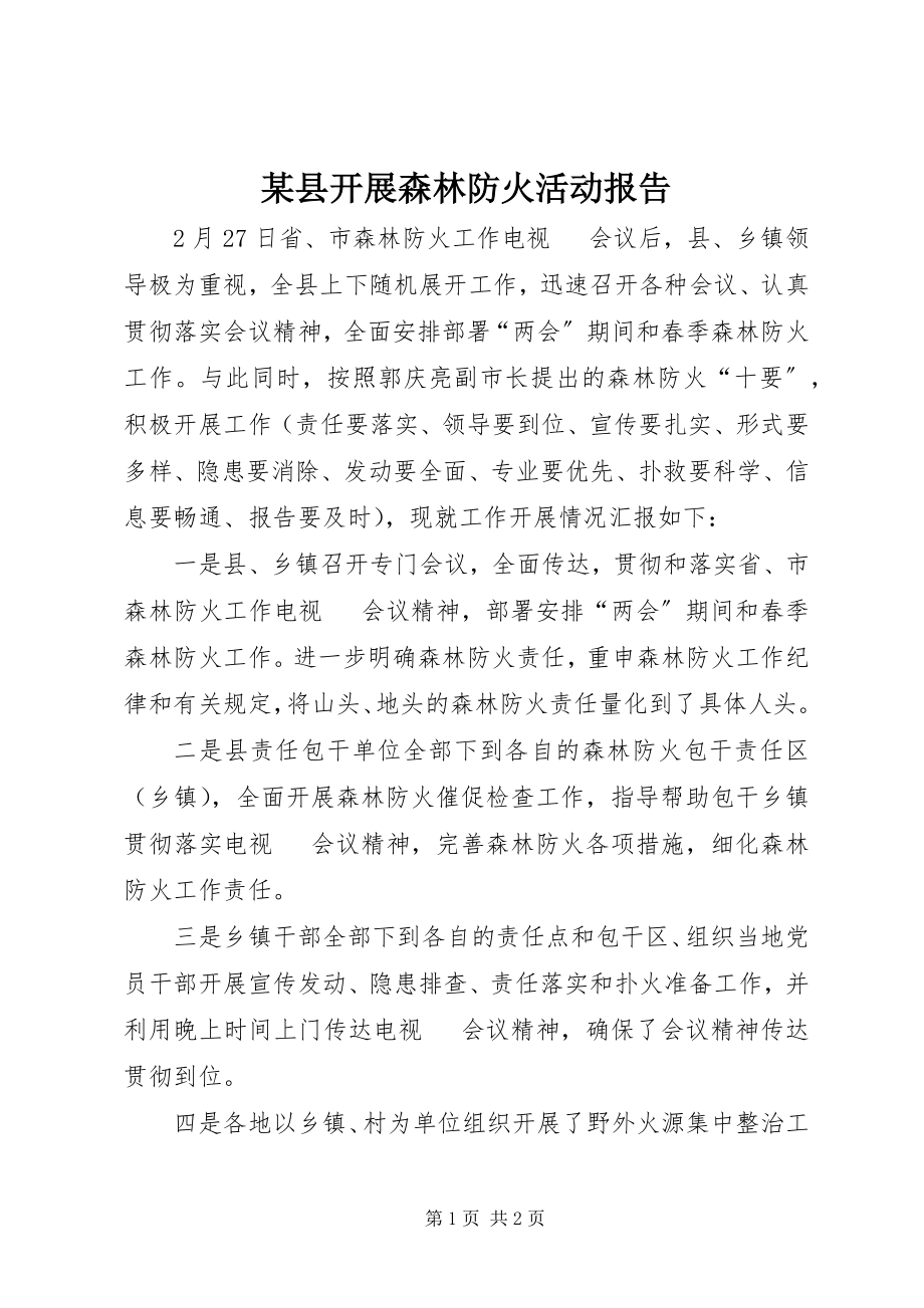 2023年xx县开展森林防火活动报告.docx_第1页