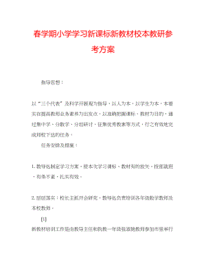 2023年春学期小学学习新课标新教材校本教研计划.docx