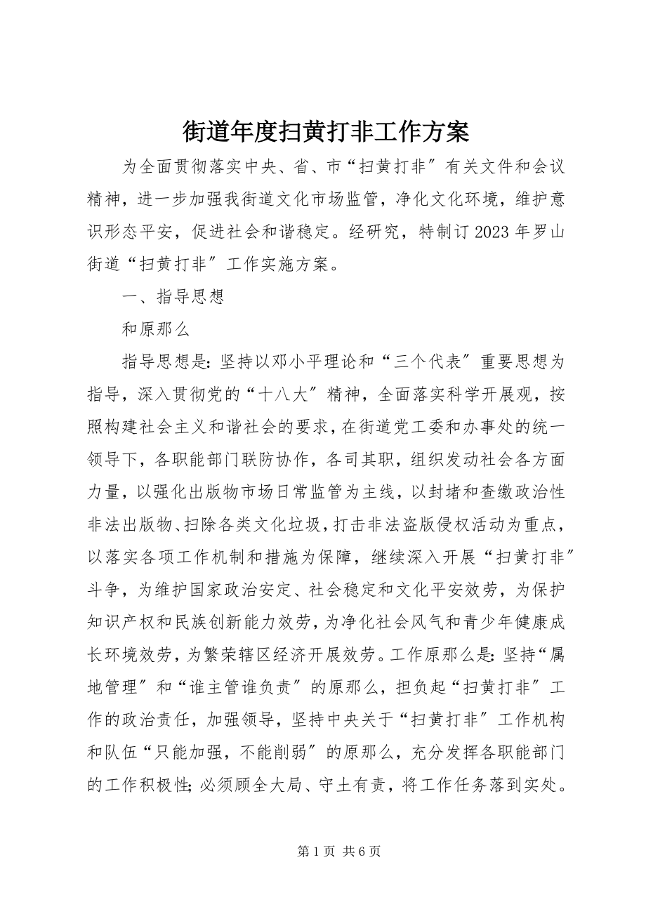 2023年街道度扫黄打非工作方案.docx_第1页