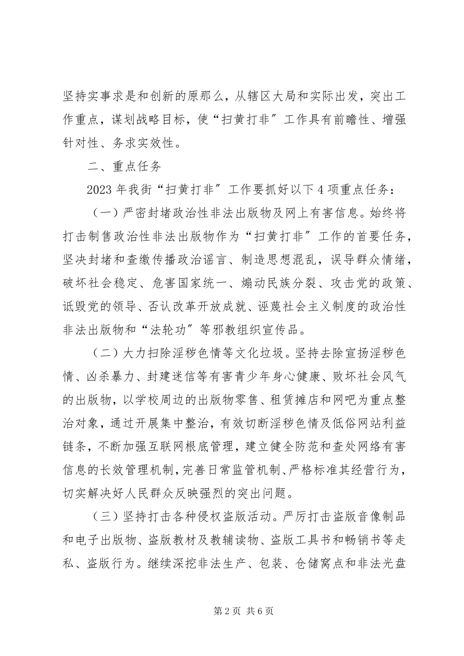 2023年街道度扫黄打非工作方案.docx_第2页