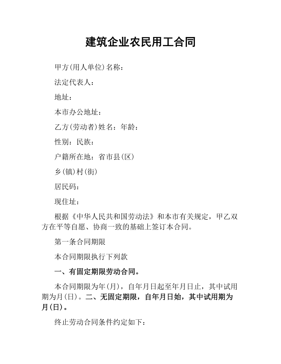 建筑企业农民用工合同.docx_第1页