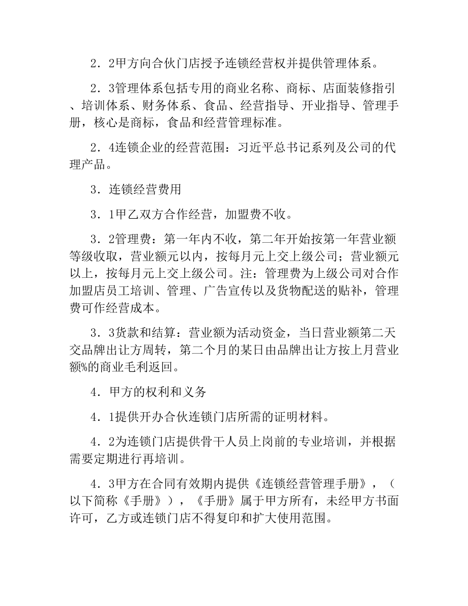 加盟连锁店合同（三）.docx_第2页