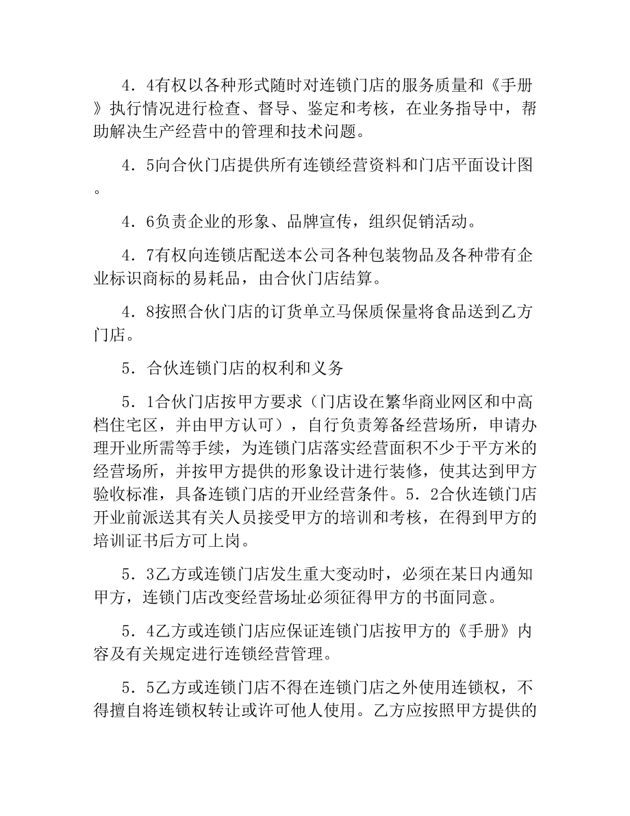 加盟连锁店合同（三）.docx_第3页