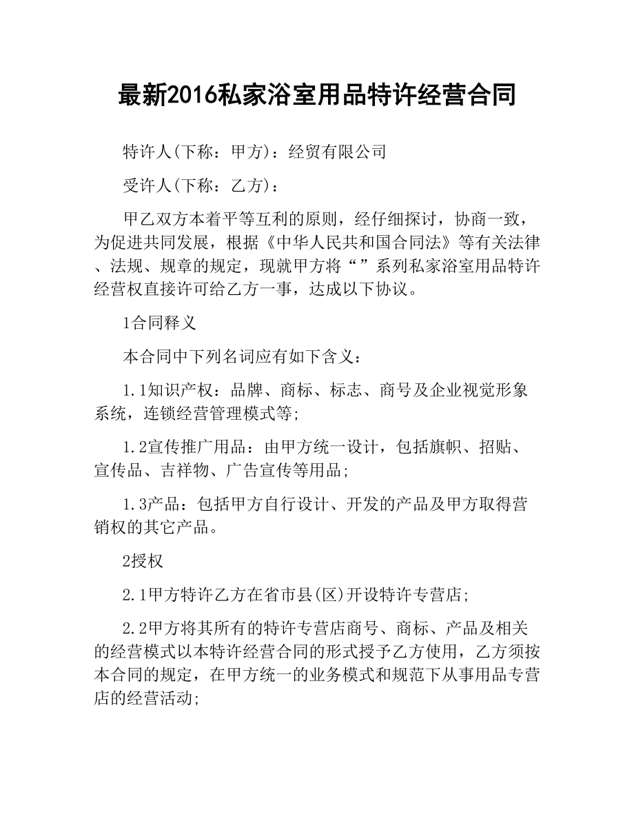 私家浴室用品特许经营合同.docx_第1页