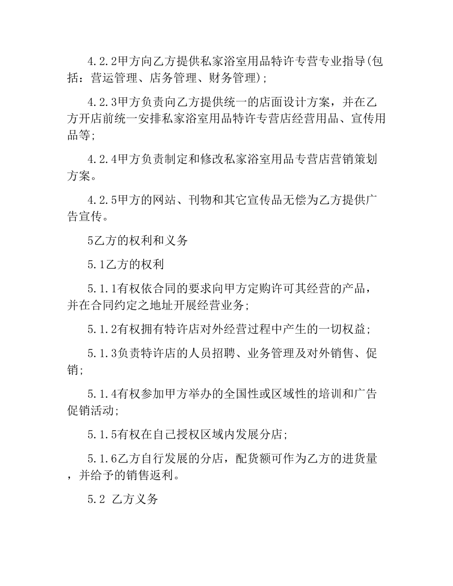 私家浴室用品特许经营合同.docx_第3页