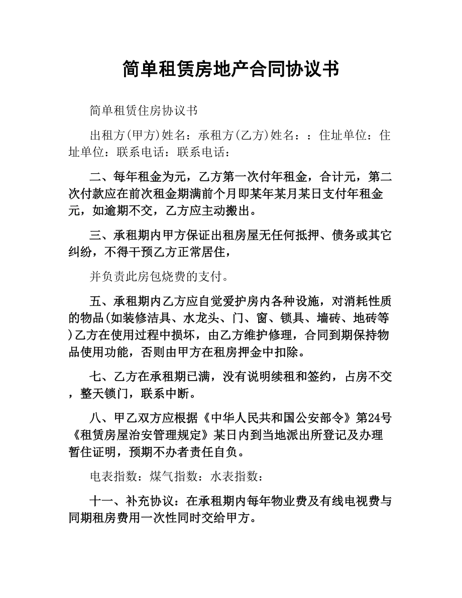 简单租赁房地产合同协议书.docx_第1页