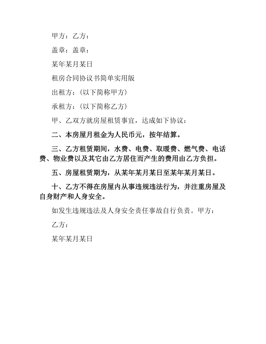 简单租赁房地产合同协议书.docx_第3页