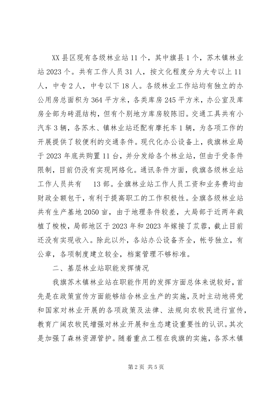 2023年XX县区林业站建设普查报告新编.docx_第2页