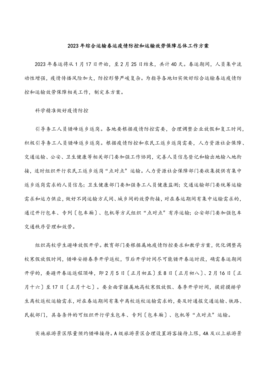 2023年综合运输春运疫情防控和运输服务保障总体工作方案.docx_第1页