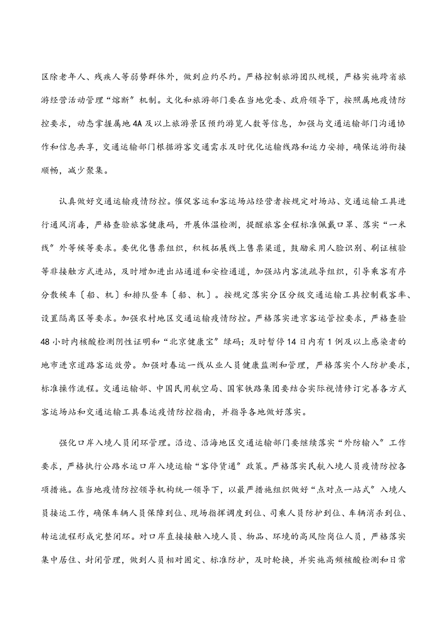 2023年综合运输春运疫情防控和运输服务保障总体工作方案.docx_第2页