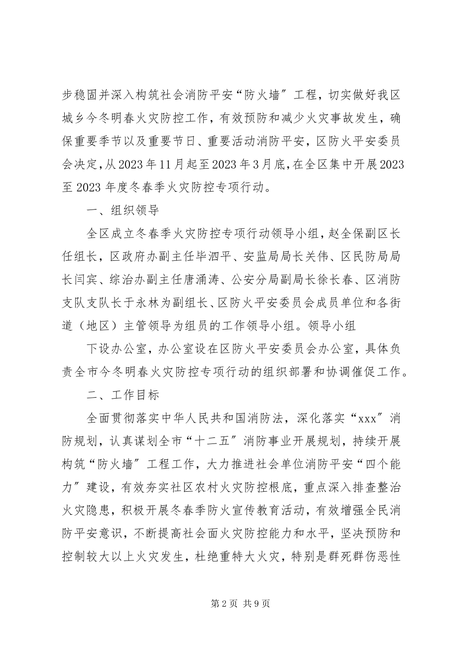 2023年火灾防控工作方案.docx_第2页