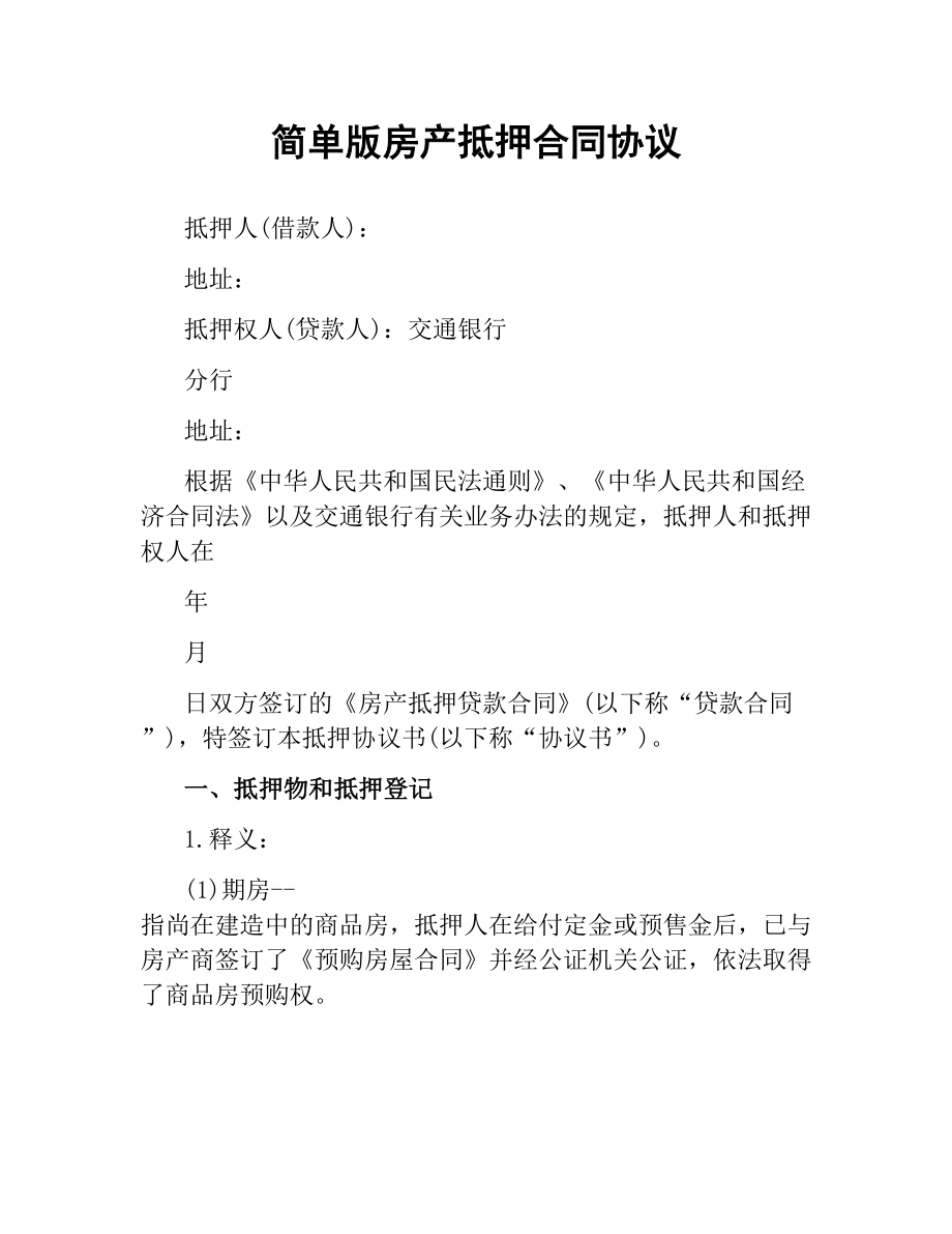 简单版房产抵押合同协议.docx_第1页